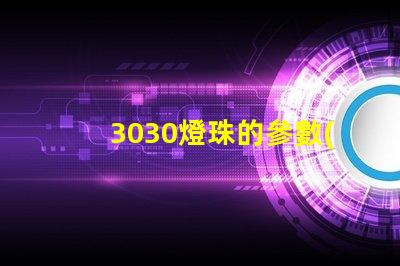 3030燈珠的參數(shù)？